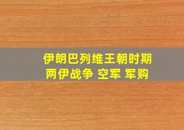 伊朗巴列维王朝时期两伊战争 空军 军购